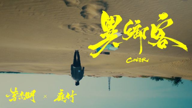 李杰明 feat. 庭竹  异乡客 (Official MV)