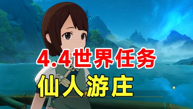 【原神】4.4版本任务仙人游庄!成就香莙梦!香瓜