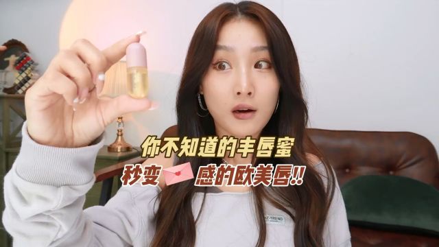 薄唇秒变性感的欧美唇,有点上头是怎么回事?!#奇葩 #好物分享