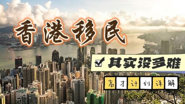 香港移民其实没多难!高才计划详解