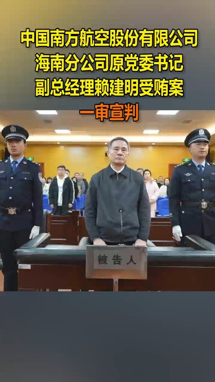股份有限公司海南分公司原党委书记,副总经理赖建明受贿案一审宣判