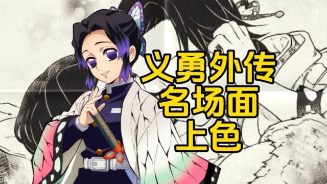 三十秒让义勇外传变彩版漫画,零绘画基础上色蝴蝶忍贴贴名场面