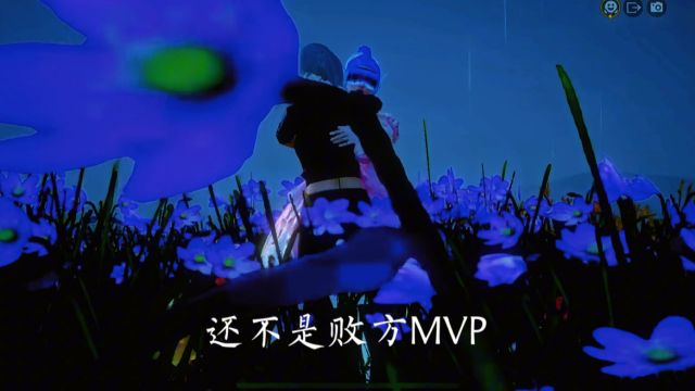 败方MVP