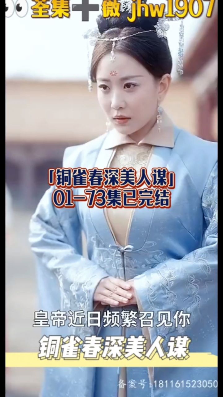 铜雀春深美人谋（73集）