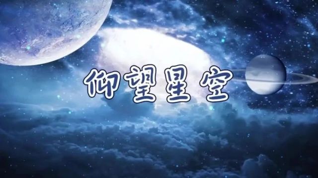 <第6702期>微视频《仰望星空》