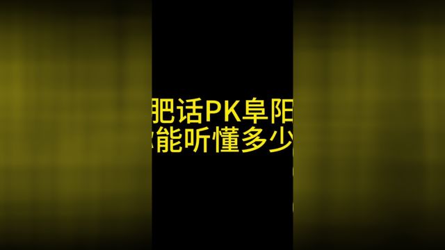 合肥话PK阜阳话,你能听懂多少?方言办公室搞笑