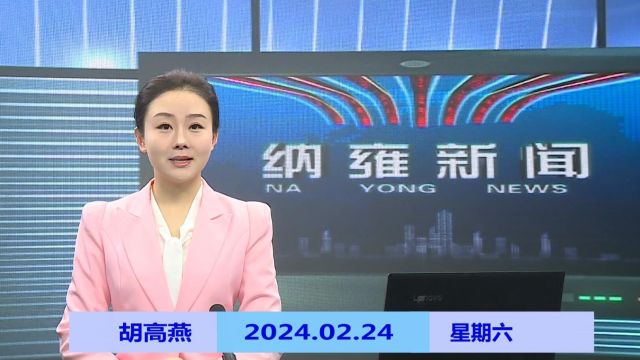 纳雍新闻2024年02月24日