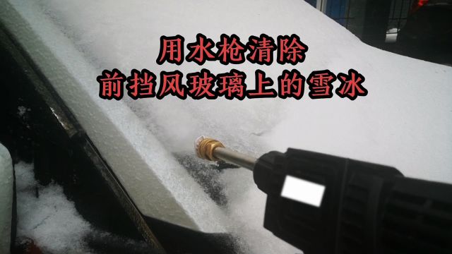 用水枪清除前挡玻璃上的雪冰