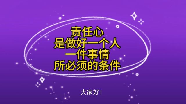 责任心是做好一个人、一件事情,所必须的条件