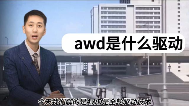 awd是什么驱动