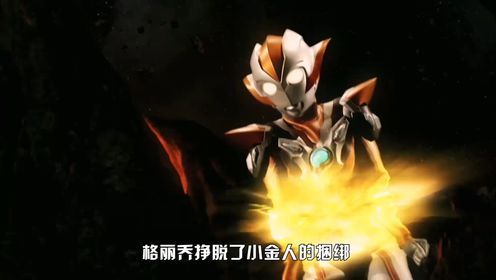 奥特银河格斗：命运的冲突第3话新生代奥特曼再次齐聚！_动漫_高清完整版视频在线观看_腾讯视频