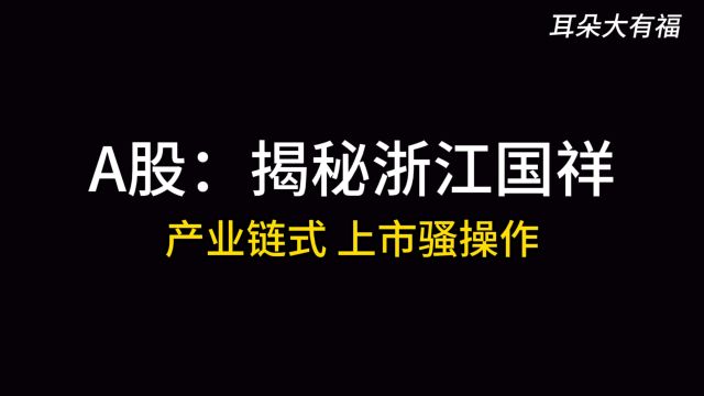 A股:揭秘浙江国祥,产业链式上市骚操作【图图】