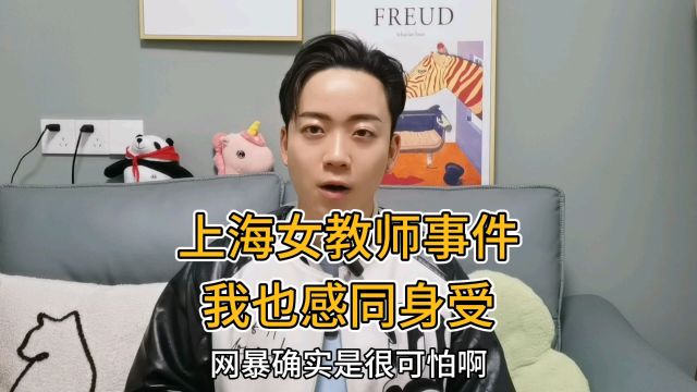 上海女教师的事,我有话说,感同身受