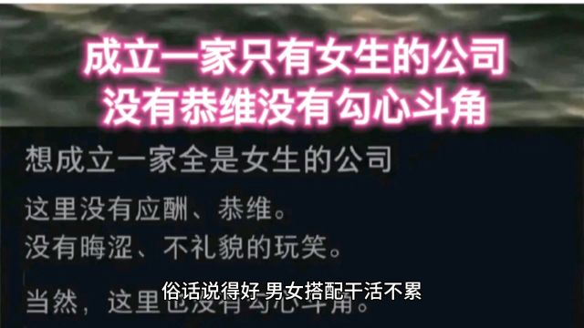 一女生提出要建立一家只有女性的公司,我笑死在网友的评论中