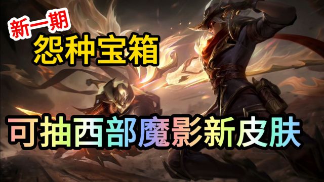 【宝箱概率】lol手游最新宝箱可抽西边魔影新皮肤!