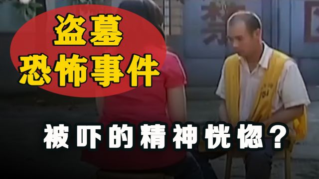 盗墓贼盗墓却看到恐怖的一幕,被吓得双眼无神,怎么问都不愿意说