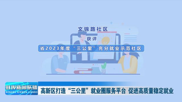 高新区打造“三公里”就业圈服务平台 促进高质量稳定就业