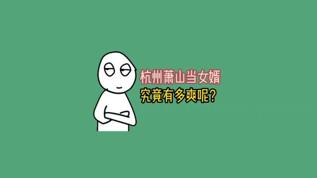 杭州萧山当女婿究竟有多爽呢?