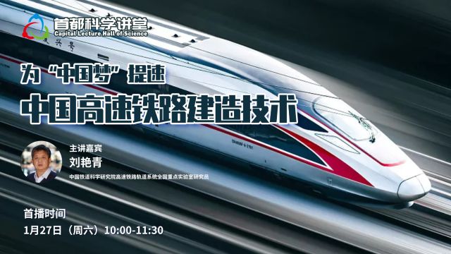 首都科学讲堂 | 第836期:为中国梦提速——中国高速铁路建造技术(上)