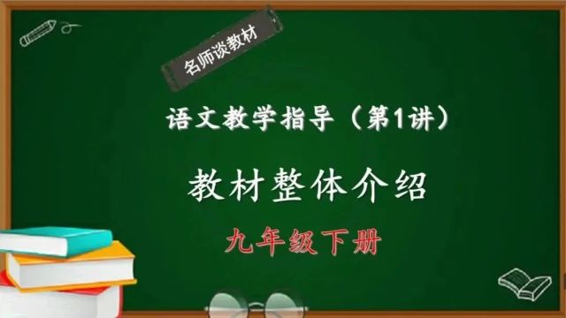 九下新版语文教学指导(第1讲):前后勾连,螺旋式提升语文素养