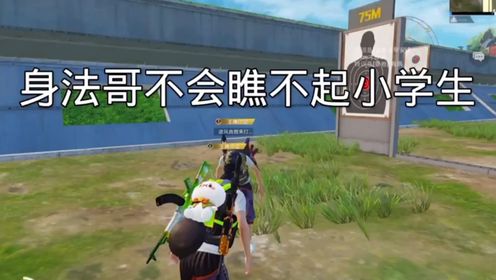 身法哥是不会瞧不起学生的,大家都很友好,只要有一个紫色身法裤都是身