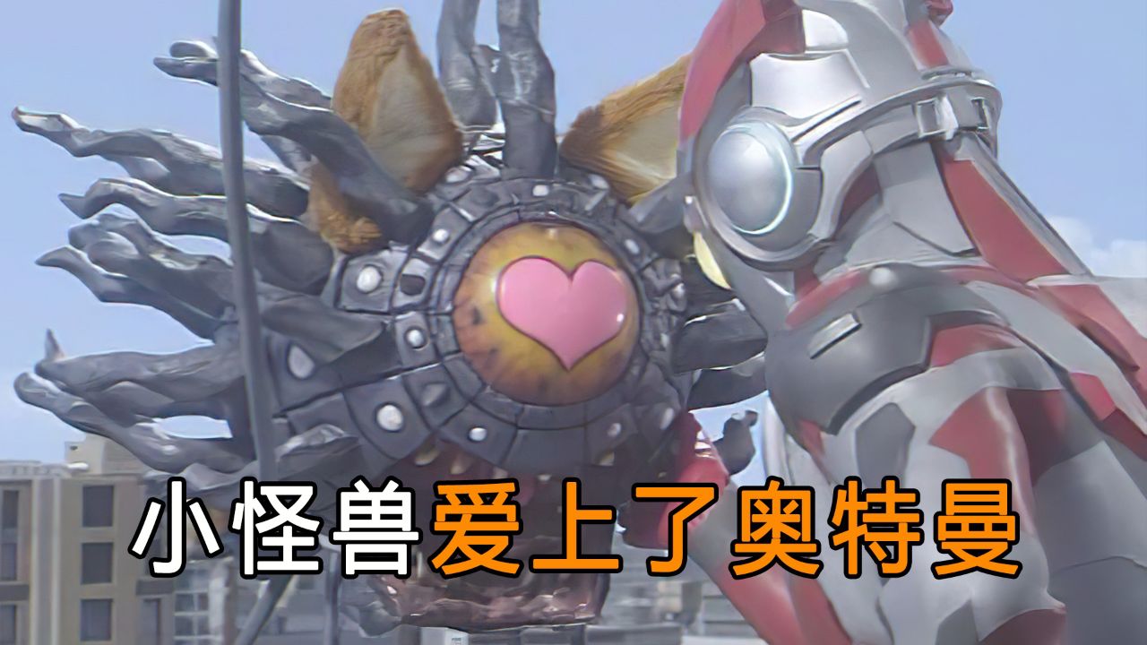 小怪兽爱上奥特曼,它来地球的目的,只是为了能跟奥特曼在一起!