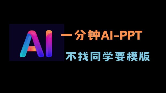 【AI PPT】 如何在一分钟内完成一个PPT