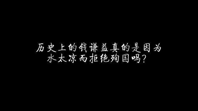 历史上的钱谦益真的是因为水太凉而拒绝殉国吗? #历史 #明朝 #清朝 #钱谦益