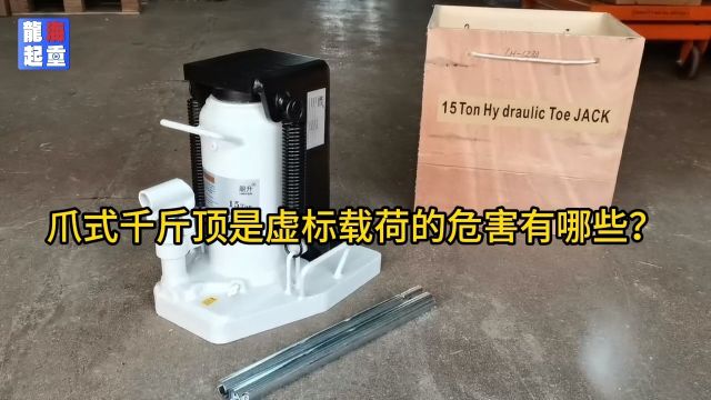 爪式千斤顶虚标载荷有什么危害?选择正规公司正规品牌是安全的前提