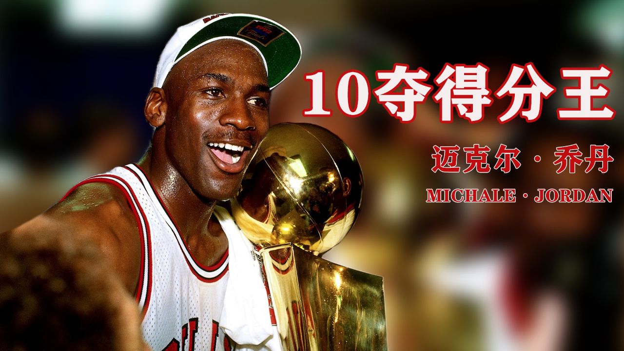 乔丹打了15年nba,10夺得分王!另外那五次输给了哪些球员?