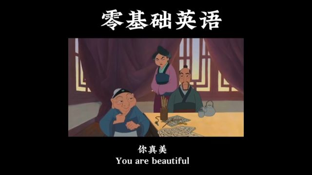 每日英语口语练习 you are beautiful 你真美丽