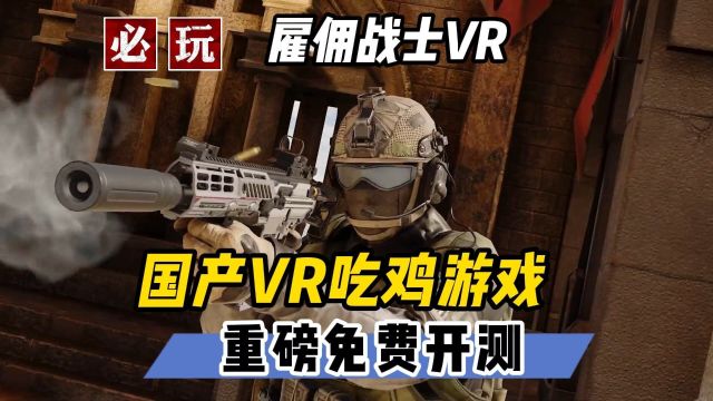 【VR玩乐】年度必玩 国产VR吃鸡游戏重磅免费开测 上手指南