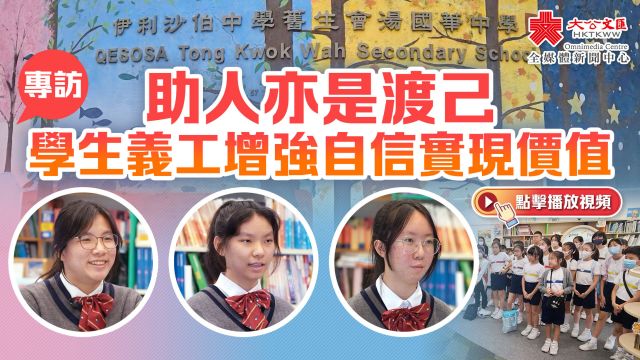 专访 | 助人亦是渡己 学生义工增强自信实现价值