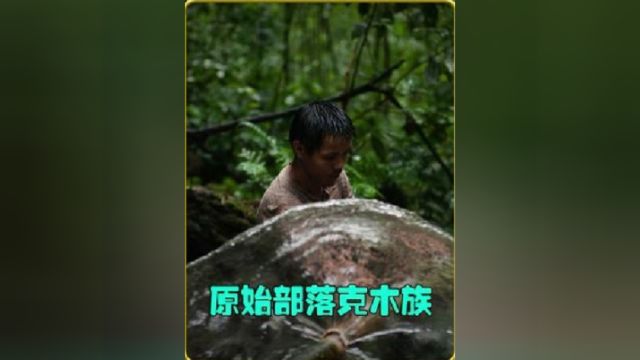 原始部落克木族,男不娶女不嫁.人文纪录片无不良引导请通过