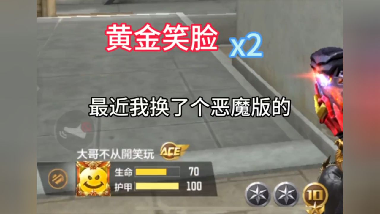 《黄金笑脸》你们枪神传奇晋级过了没