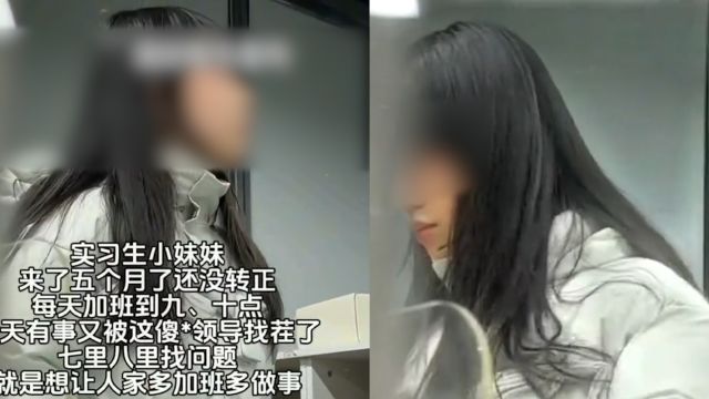 女生公司实习5个月没转正,下班被通知加班怒喷领导,工资扎心了