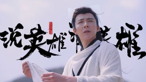 【说英雄谁是英雄】“刘宇宁被严重低估的古装角色啊  打戏行云流水 ”