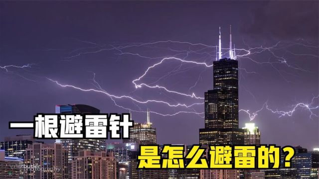 避雷针有什么用?一根避雷针,是如何躲避雷电的?