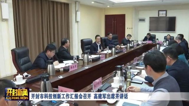 开封市科技创新工作汇报会召开 高建军出席并讲话