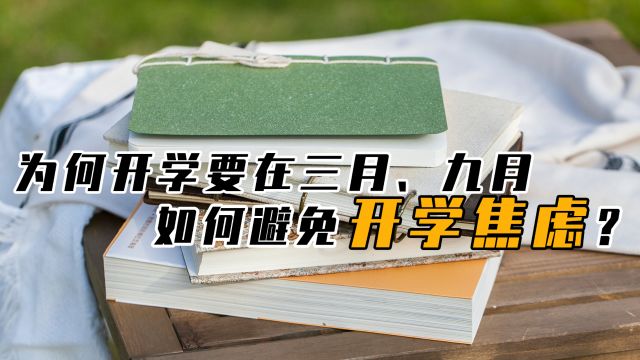 为何每年开学,要在三月一日和九月一日?如何避免“开学焦虑”?