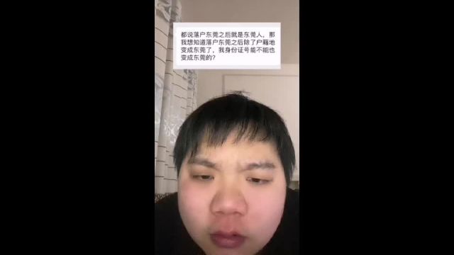 落户后户籍地成东莞,身份证号能变东莞的吗