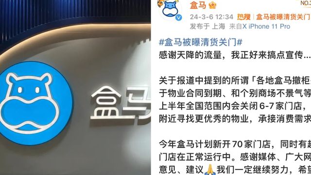 盒马回应被曝清货关门:系部分合同到期和商场不景气,超360家门店正常运行