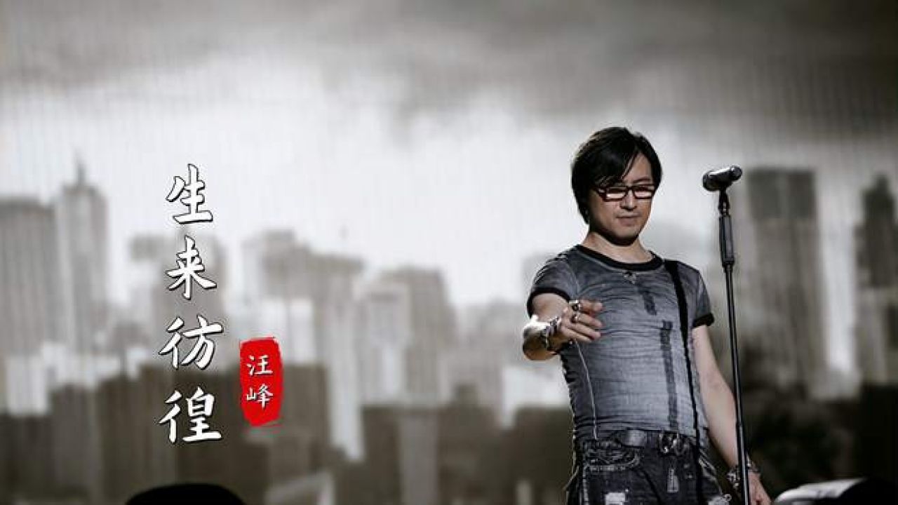 汪峰这首《生来彷徨》直击灵魂深处,因为像我们这样的人生来彷徨,音乐