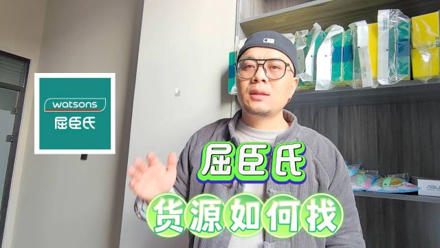 一招带你查找屈臣氏系列折扣货源批发仓库,有丰富的美妆洗护及日用百货等货源,还有大量的休食饮品,屈臣氏苏打水、儿童饮用水及气泡水货源多多,...