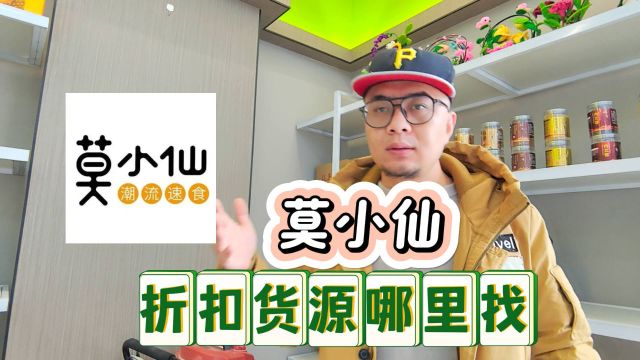 国民速食大品牌莫小仙系列折扣货源批发仓库强子带你这样找,进货价格更便宜!盘点全国莫小仙系列折扣货源批发仓,休食货源充足,莫小仙煲仔饭、莫小...