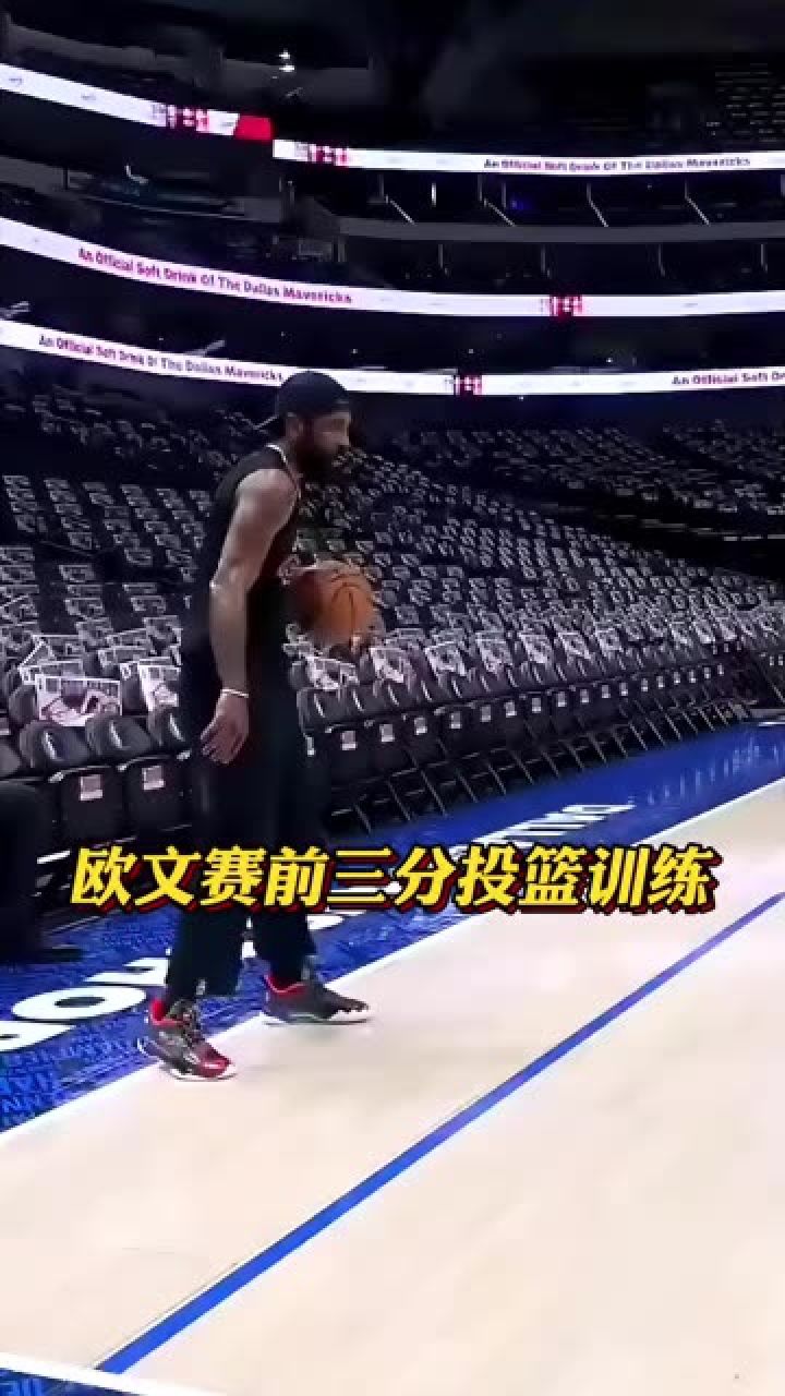 欧文赛前三分投篮训练#欧文#独行侠#铁铁的nba特辑