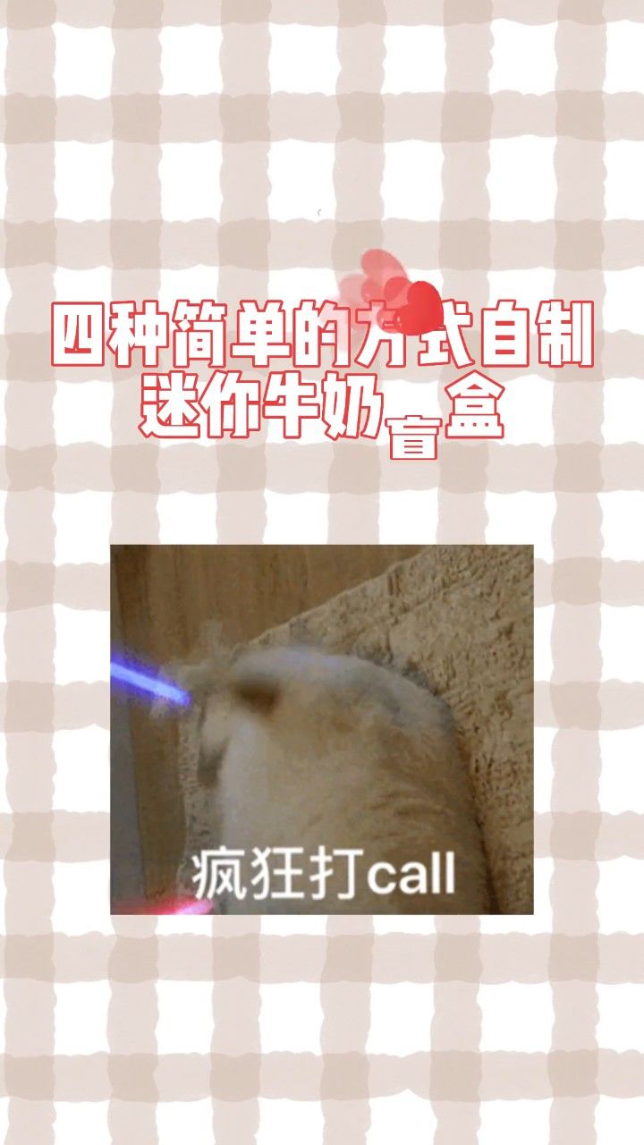 四种方式自制迷你牛奶盲盒