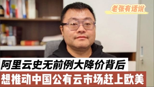 阿里云史无前例降价背后,是想推动中国公有云市场赶上欧美