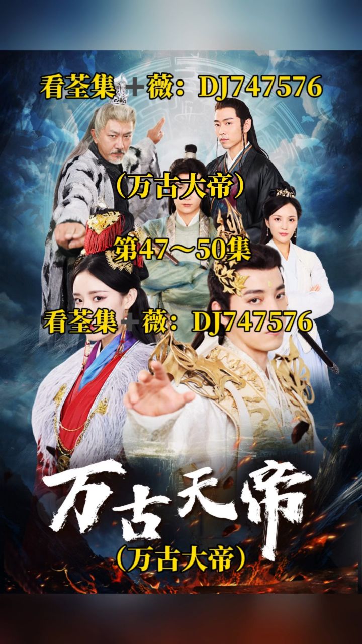 《万古大帝》9777薇:dj747576看荃集