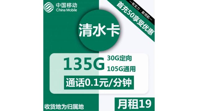 漫游数据洪流,尽在清水卡!19元携手移动,畅游数字生活每一刻